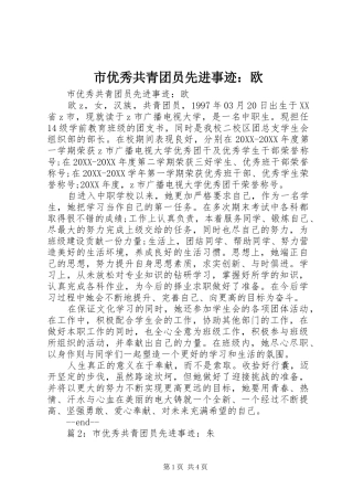 市优秀共青团员先进事迹欧