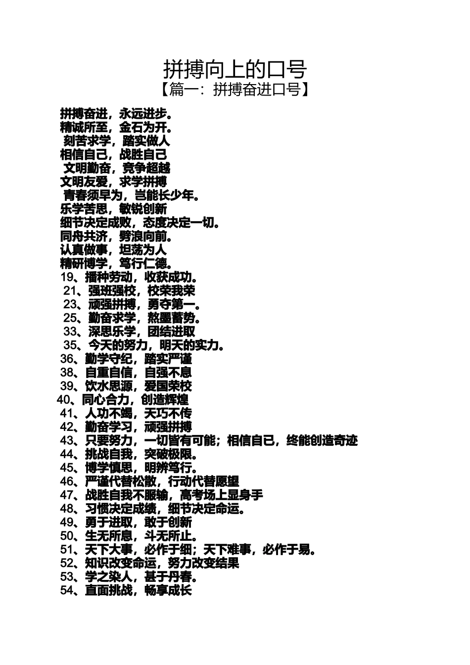 口号标语之拼搏向上的口号_第1页