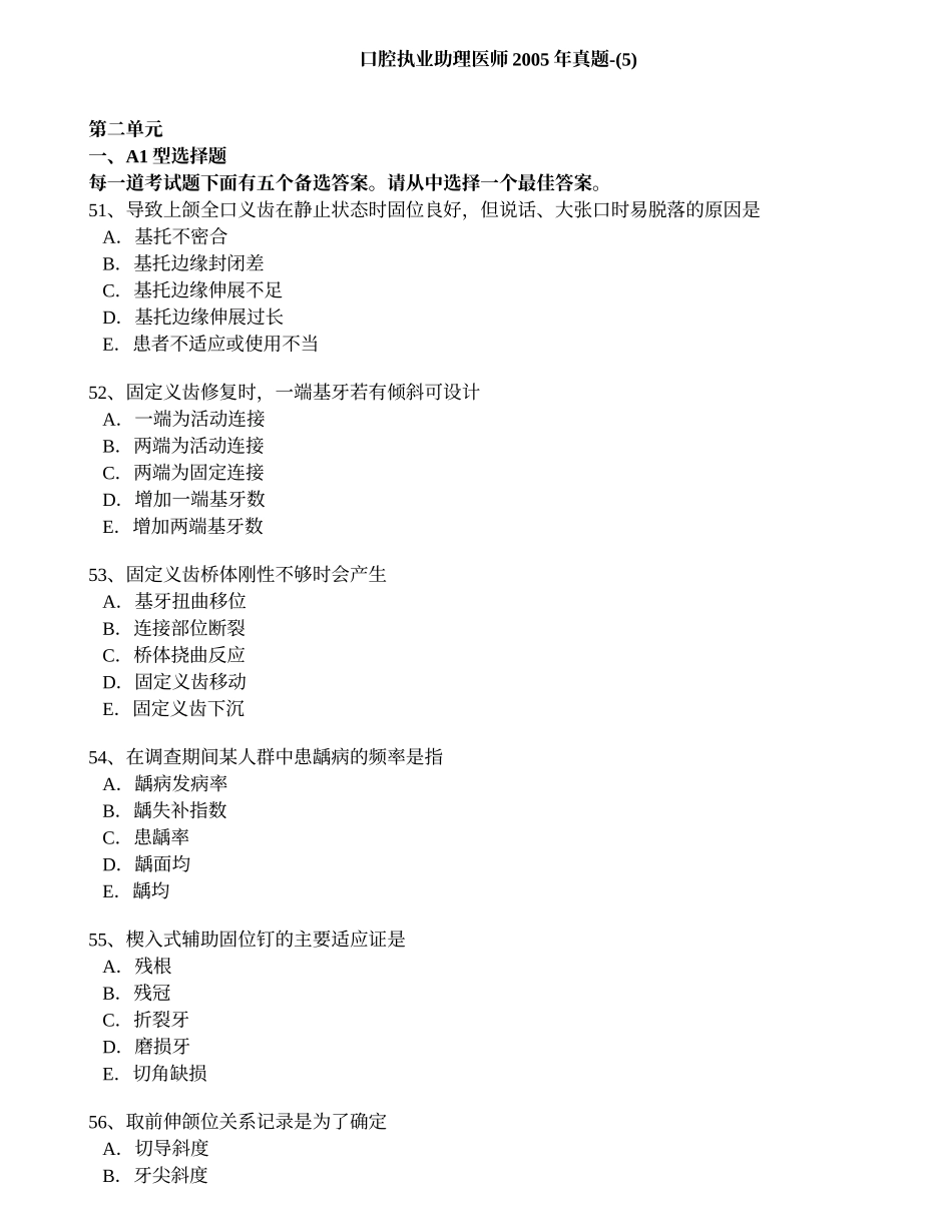 口腔执业助理医师2005年真题-(5)_第1页