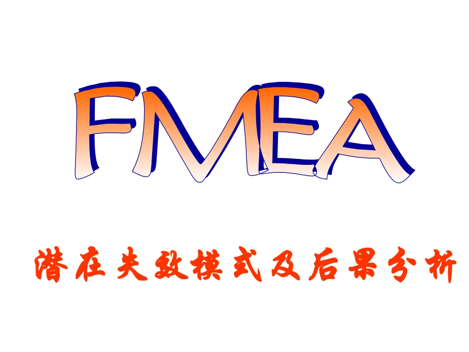 FMEA培训资料课件_第1页