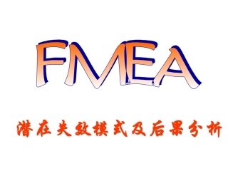 FMEA培训资料课件