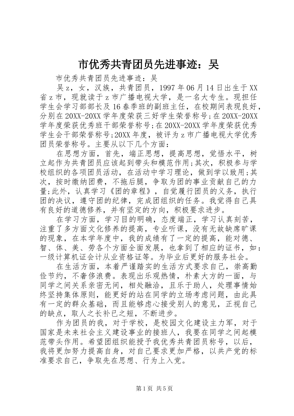 市优秀共青团员先进事迹吴_第1页