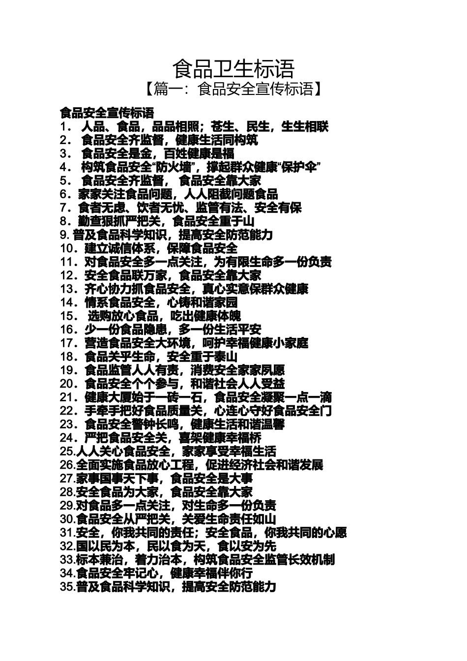 口号标语之食品卫生标语_第1页