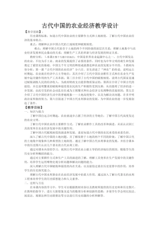 古代中国的农业经济教学设计