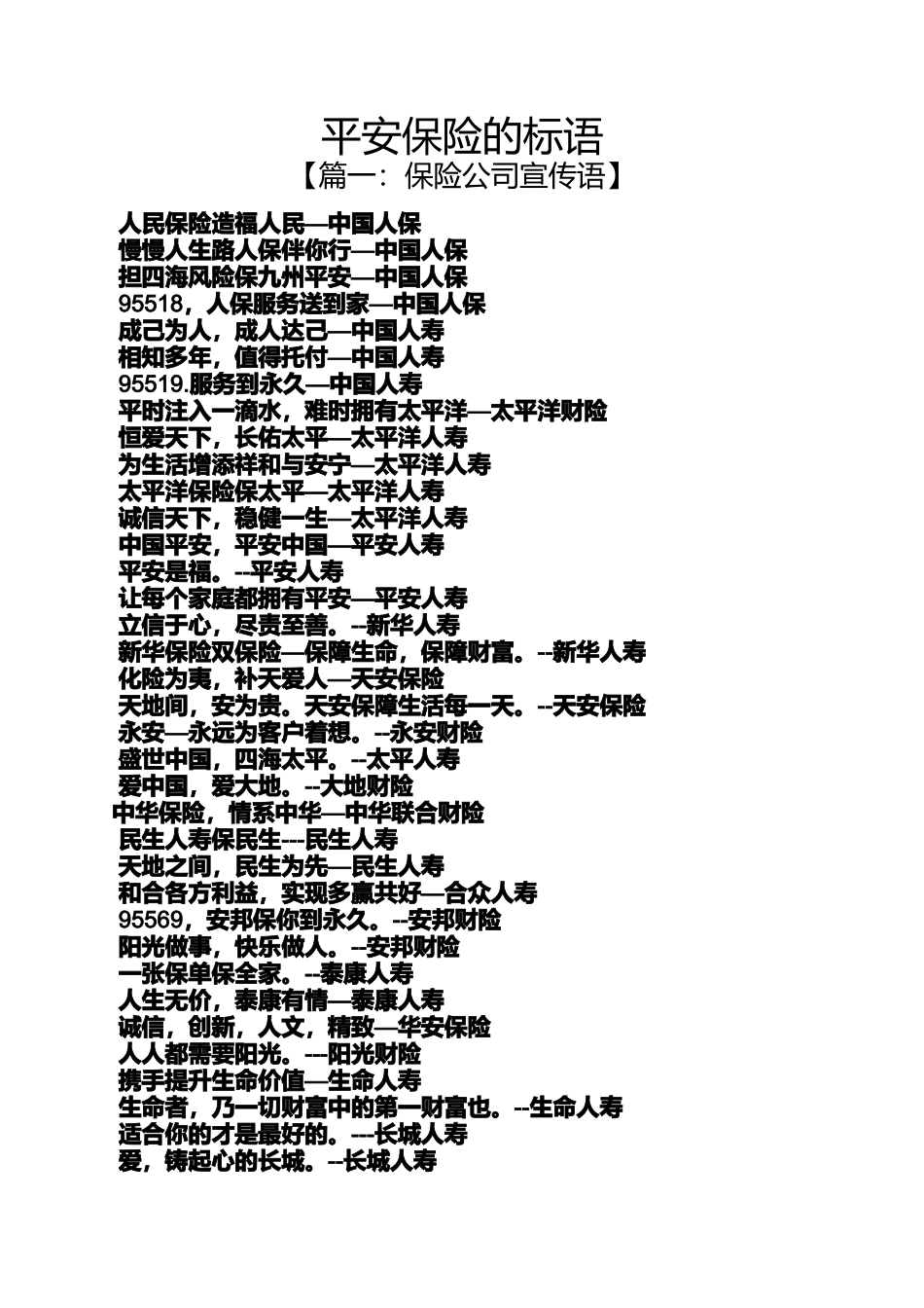 口号标语之平安保险的标语_第1页