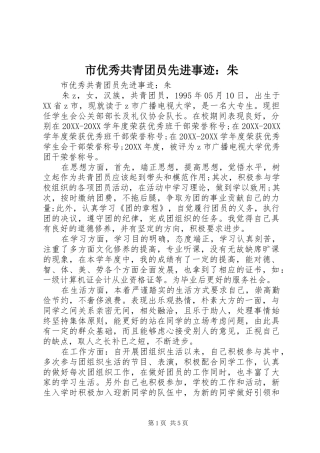 市优秀共青团员先进事迹朱