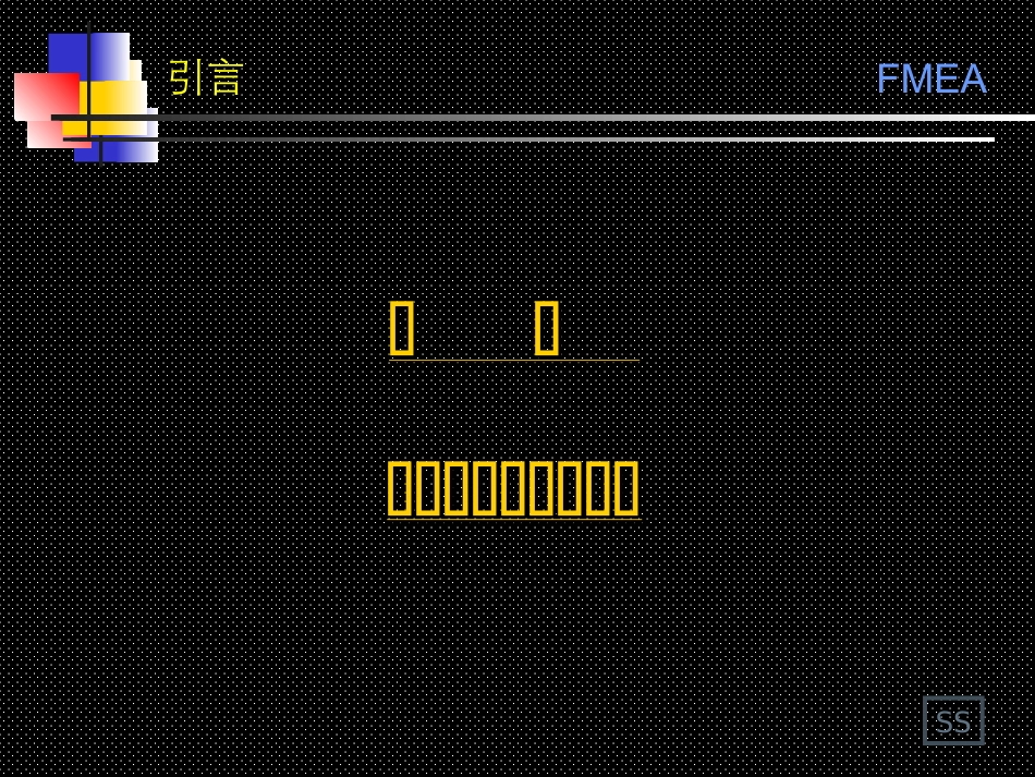 FMEA培训资料新版_第2页