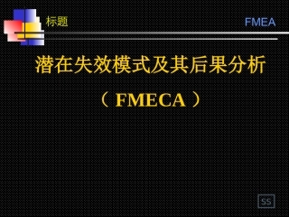 FMEA培训资料新版