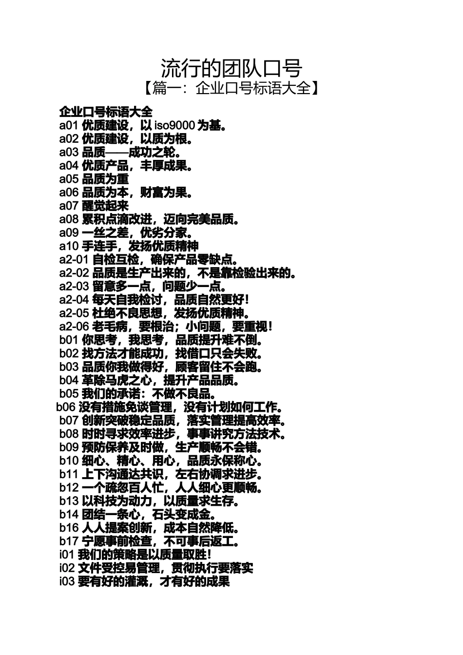 口号标语之流行的团队口号_第1页