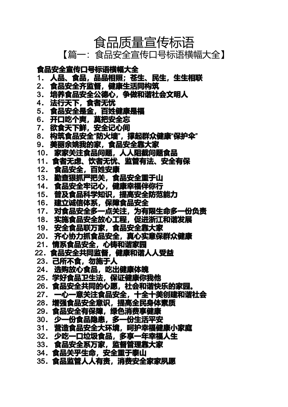 口号标语之食品质量宣传标语_第1页