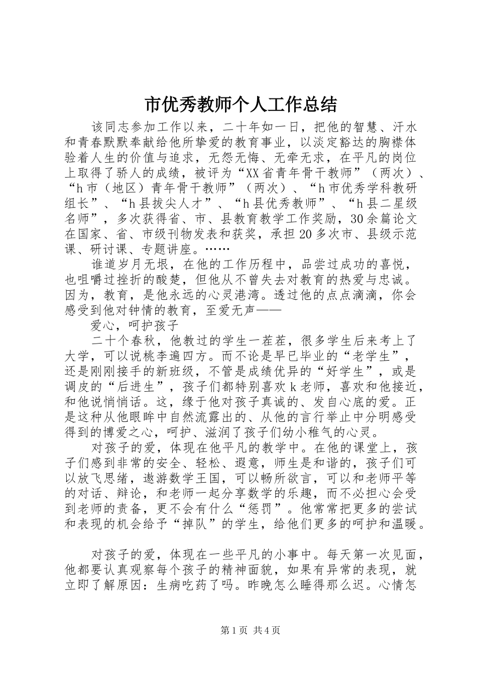市优秀教师个人工作总结_第1页