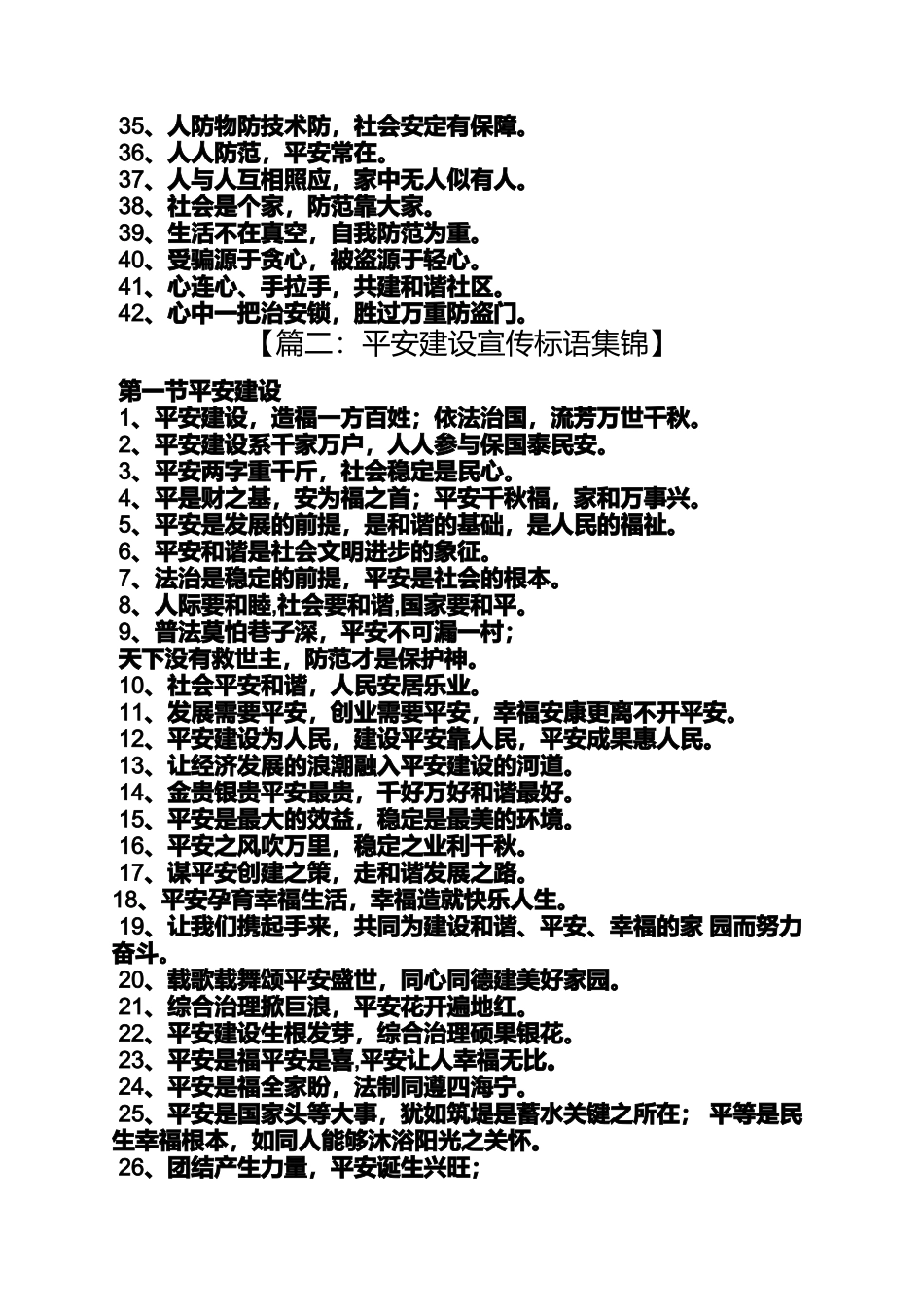 口号标语之平安和谐社区标语_第2页