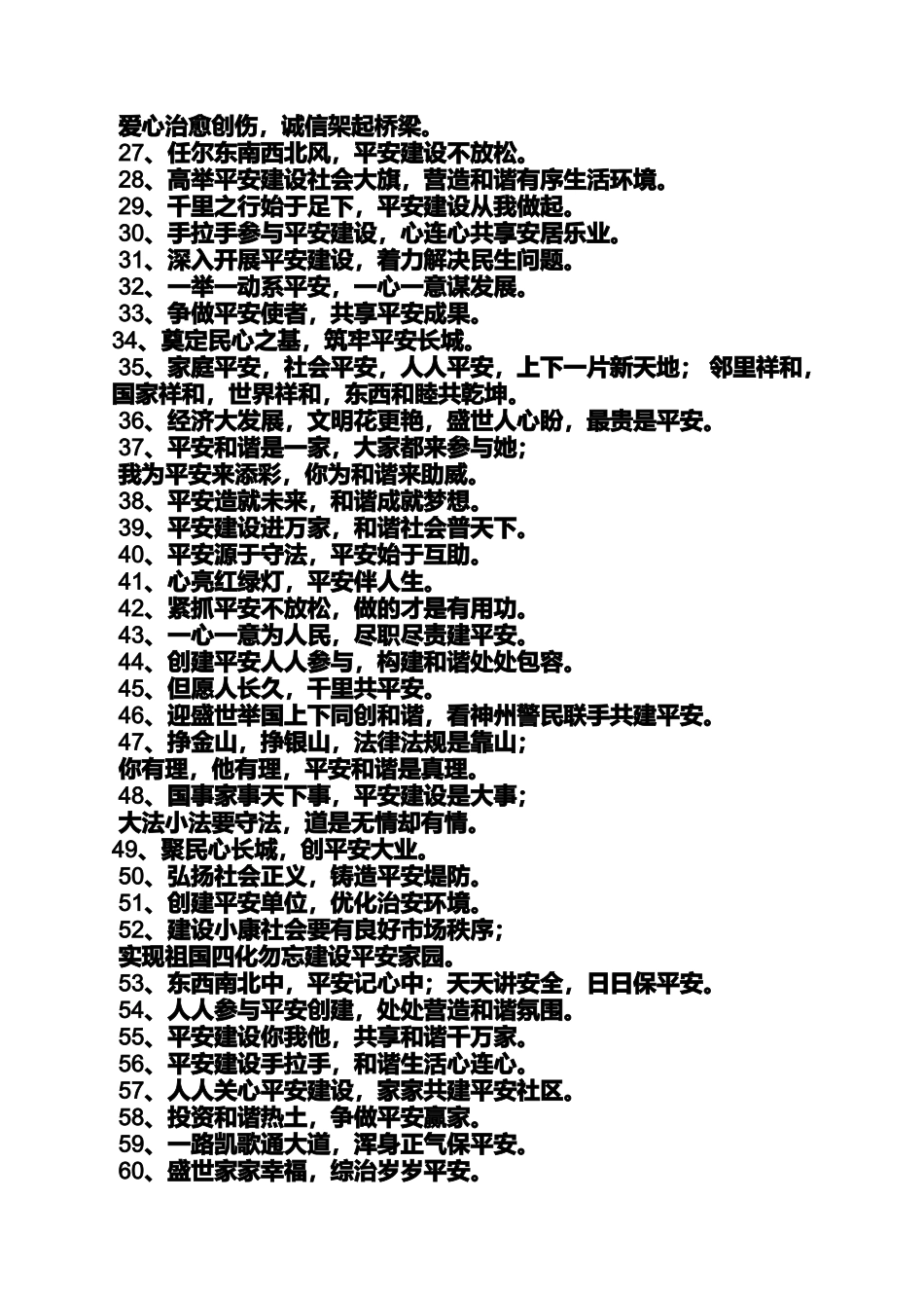 口号标语之平安和谐社区标语_第3页