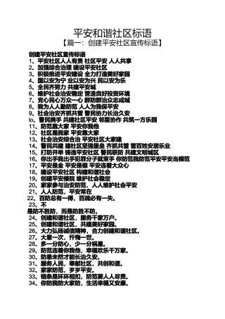 口号标语之平安和谐社区标语