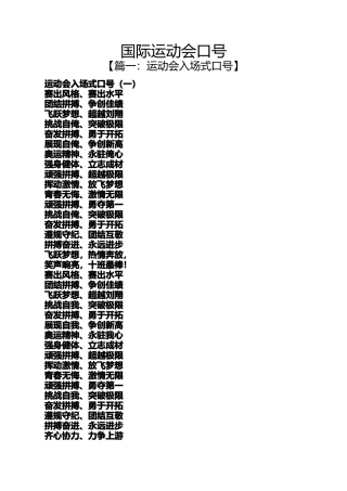 口号标语之国际运动会口号