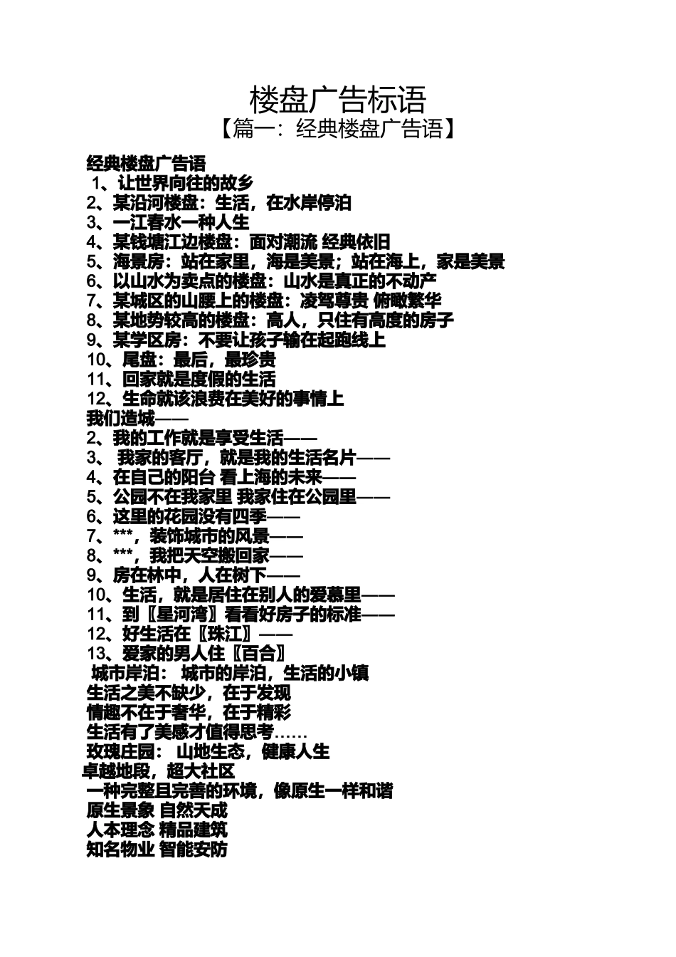 口号标语之楼盘广告标语_第1页