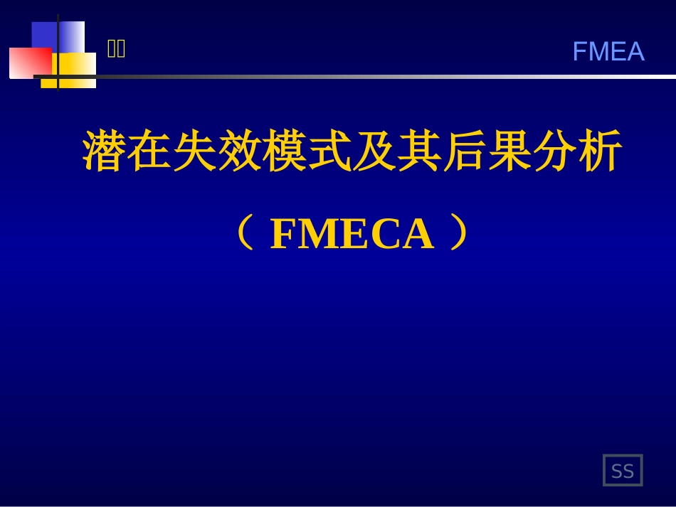 FMEA培训资料最新版_第1页