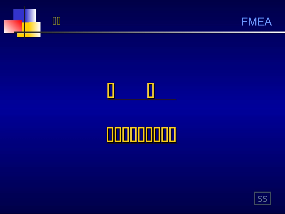 FMEA培训资料最新版_第2页