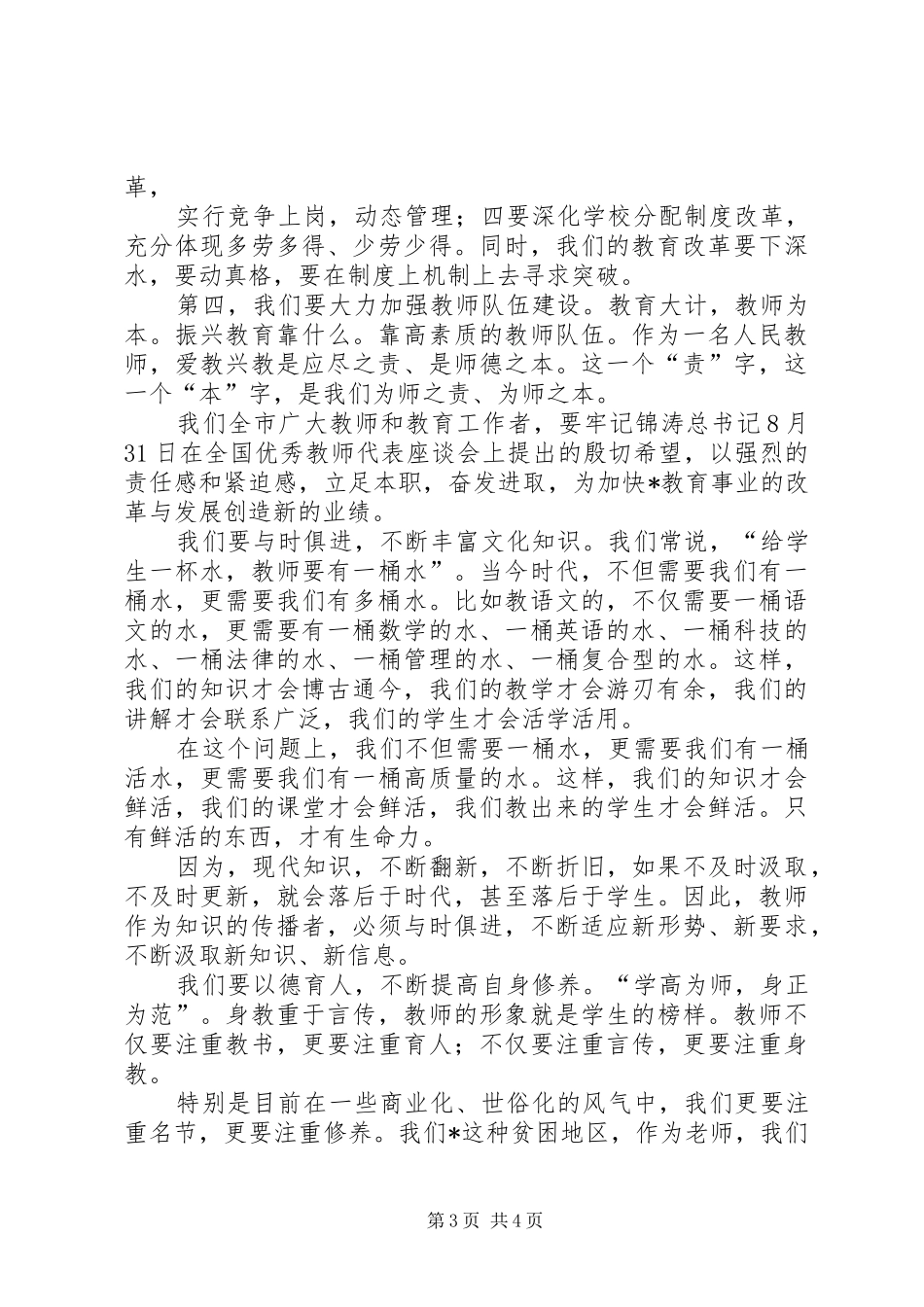 市优秀教师和教育工作者表彰大会上的致辞_第3页