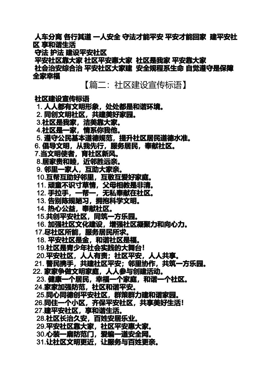 口号标语之平安小区宣传标语_第2页