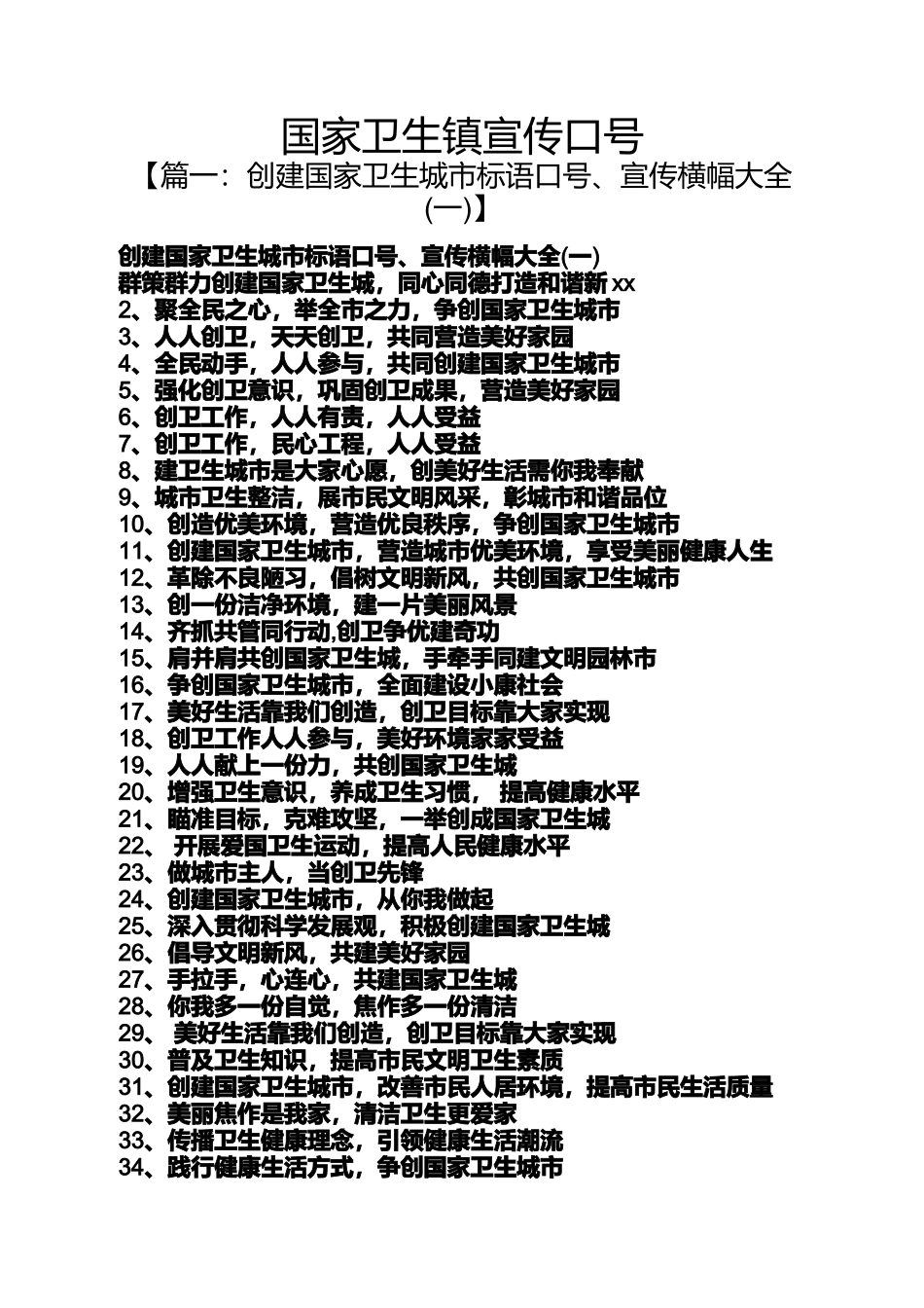 口号标语之国家卫生镇宣传口号_第1页