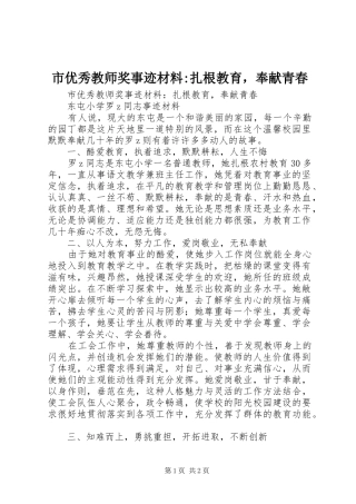 市优秀教师奖事迹材料扎根教育，奉献青春