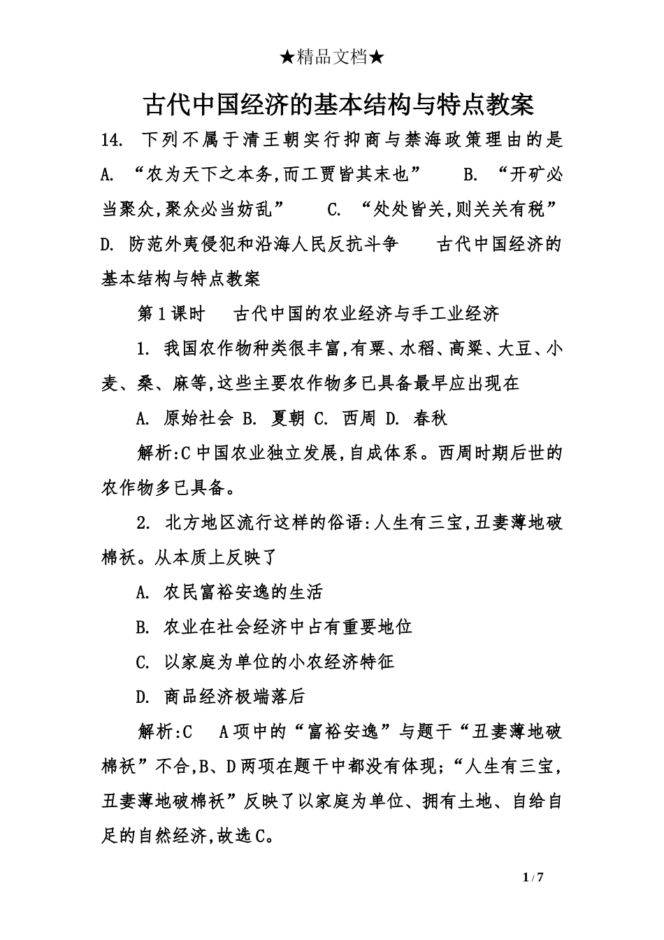 古代中国经济的基本结构与特点教案_第1页