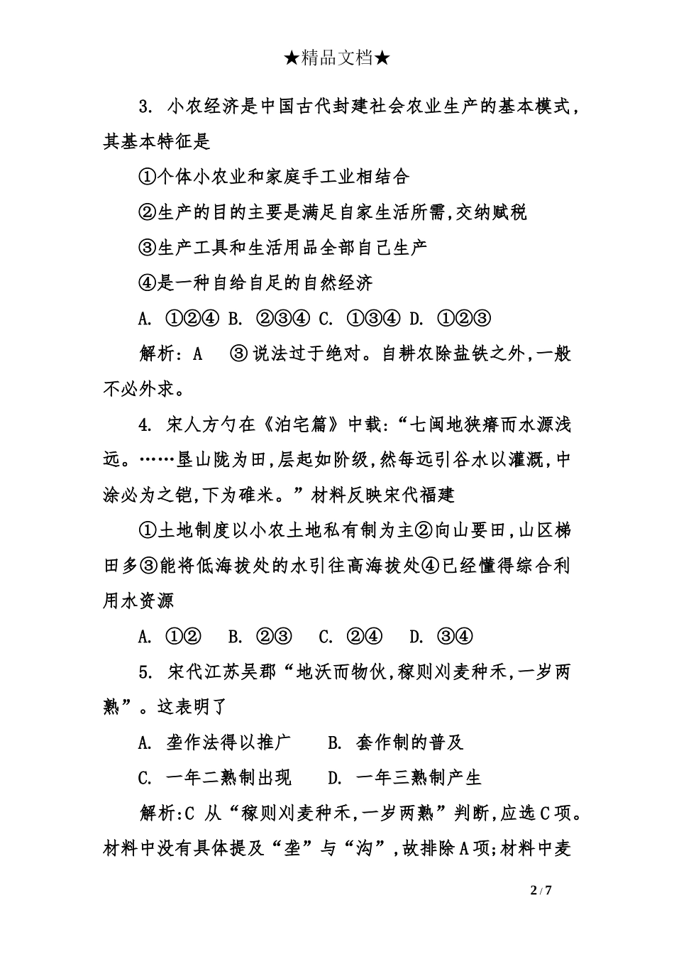 古代中国经济的基本结构与特点教案_第2页