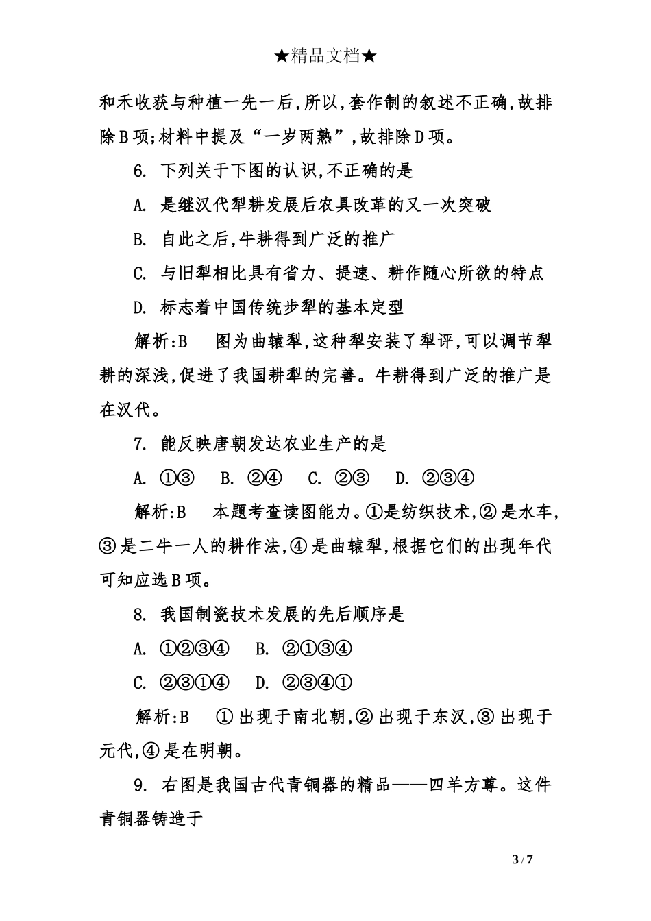古代中国经济的基本结构与特点教案_第3页
