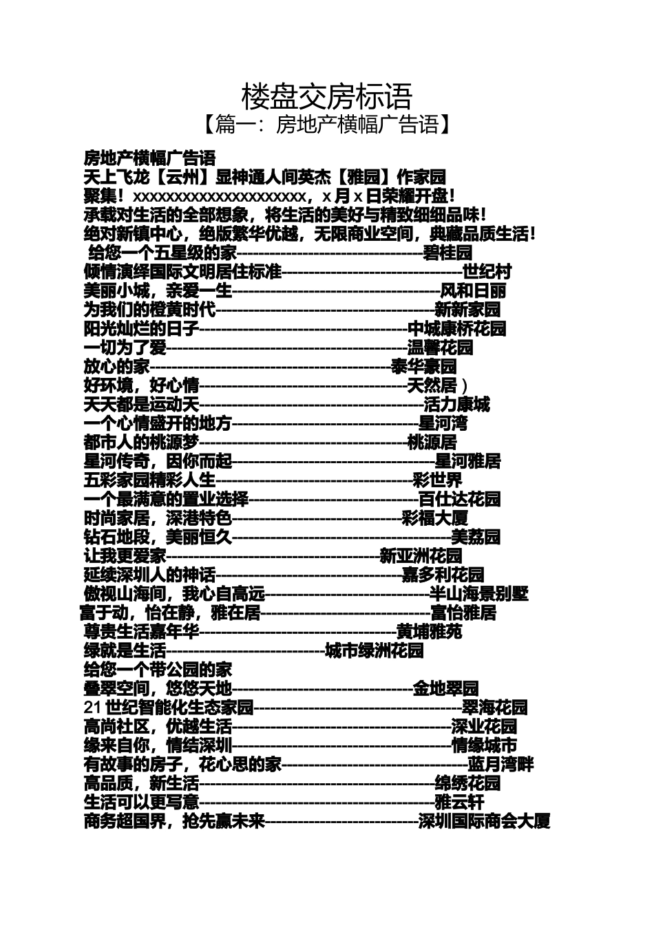 口号标语之楼盘交房标语_第1页