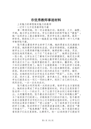 市优秀教师事迹材料