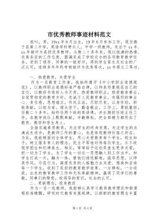 市优秀教师事迹材料范文