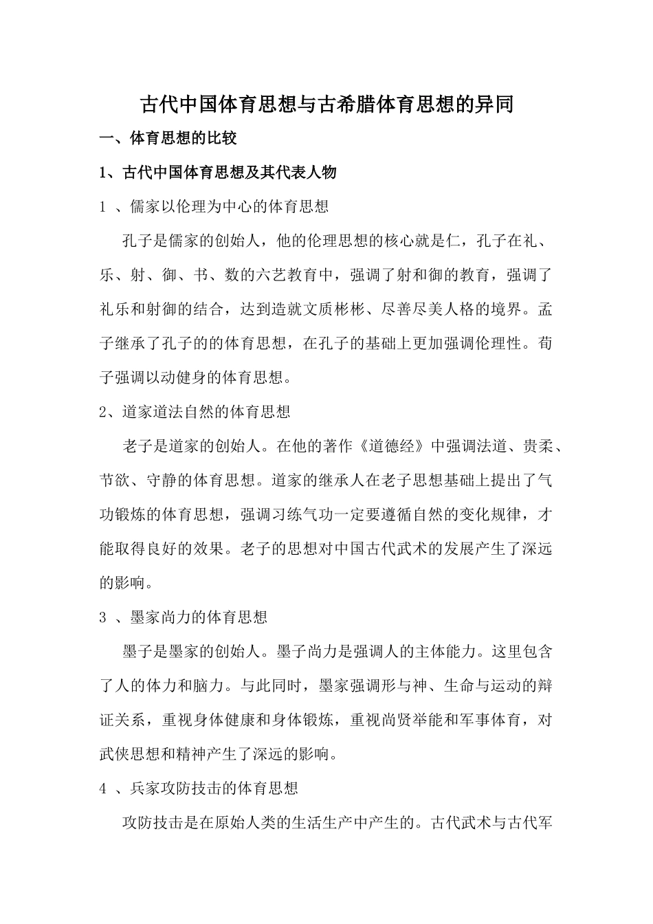 古代中国体育思想与古希腊体育思想的异同_第1页