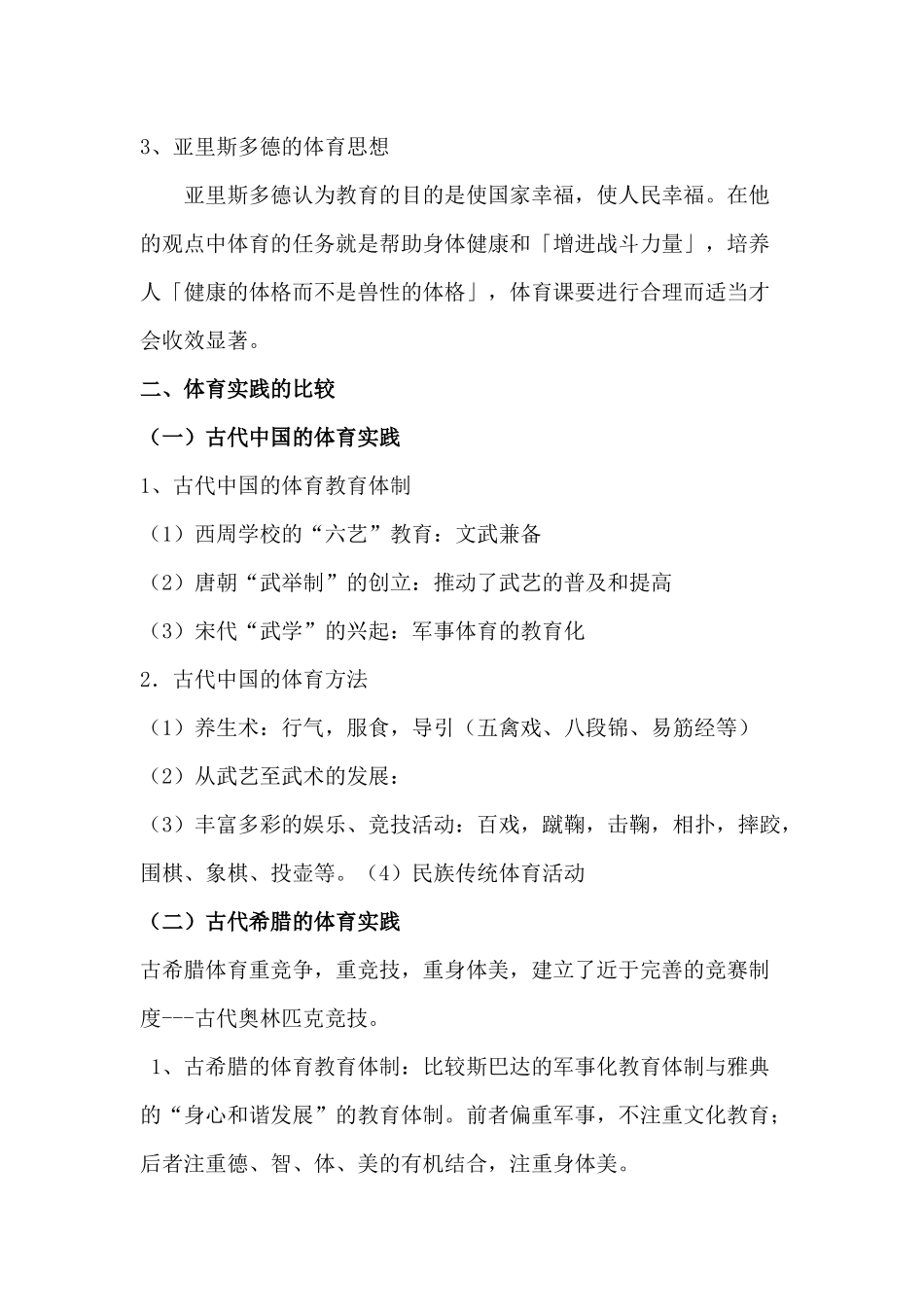 古代中国体育思想与古希腊体育思想的异同_第3页