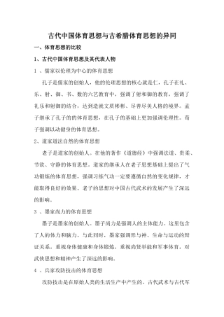 古代中国体育思想与古希腊体育思想的异同