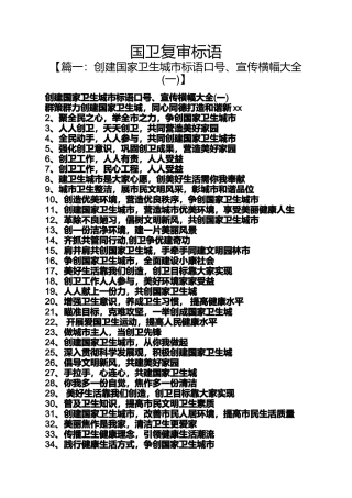口号标语之国卫复审标语