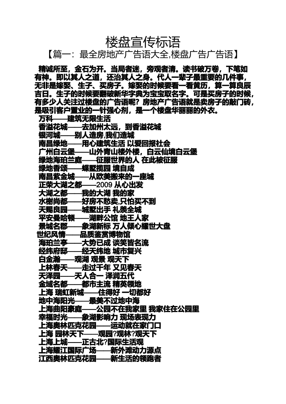 口号标语之楼盘宣传标语_第1页
