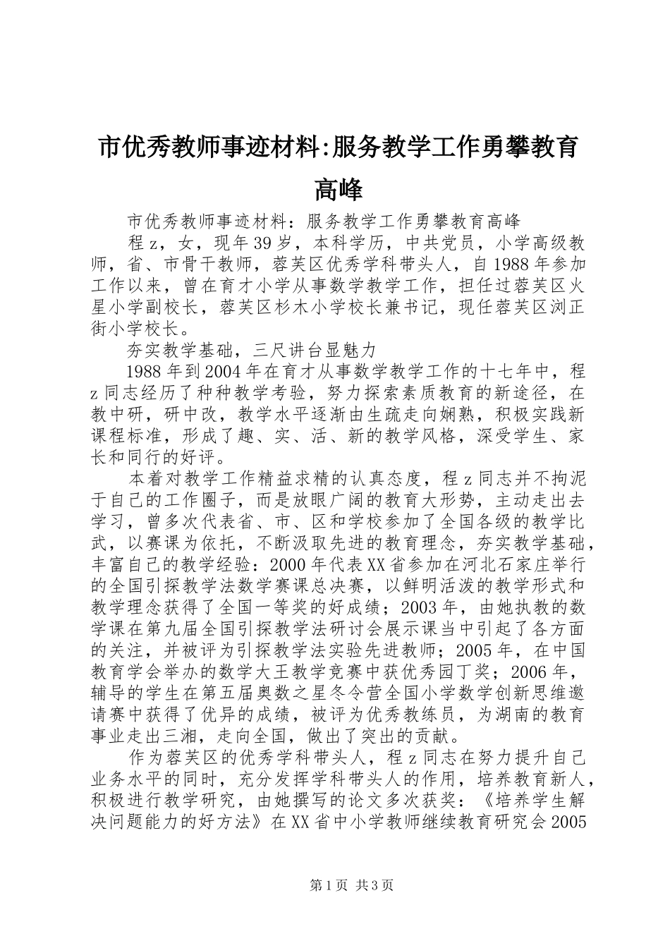 市优秀教师事迹材料服务教学工作勇攀教育高峰_第1页