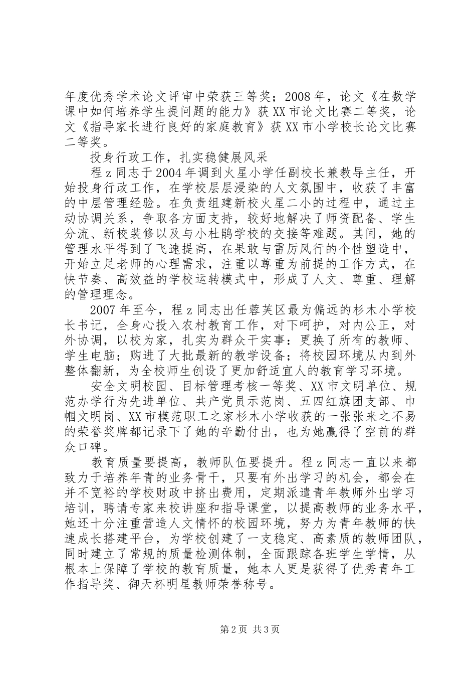 市优秀教师事迹材料服务教学工作勇攀教育高峰_第2页