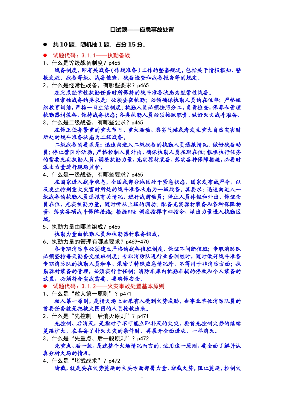 口试题——应急事故处置(10题)_第1页
