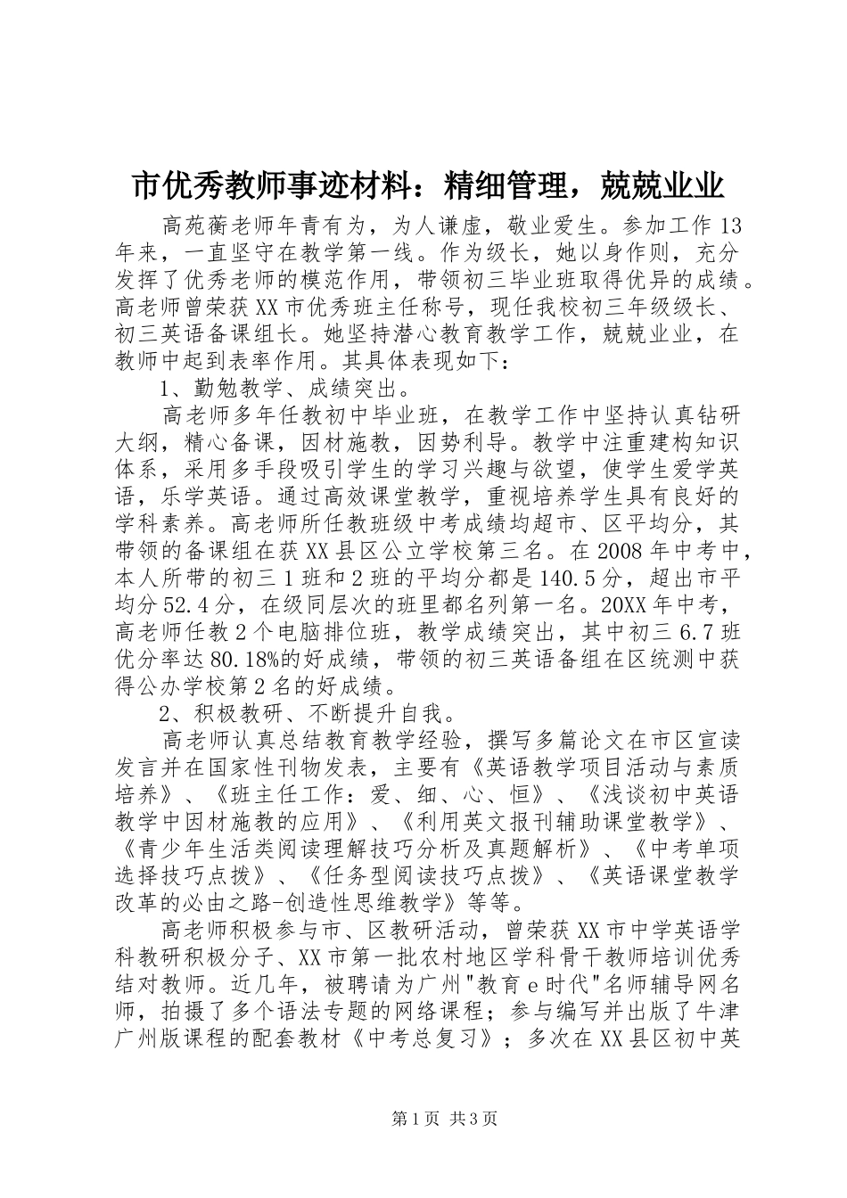 市优秀教师事迹材料精细管理，兢兢业业_第1页