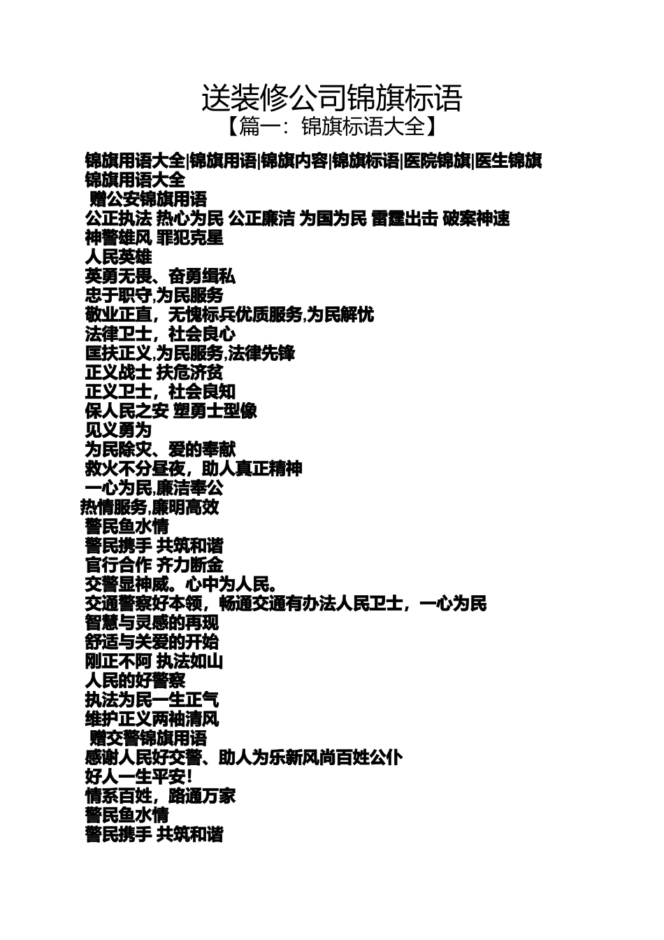 口号标语之送装修公司锦旗标语_第1页