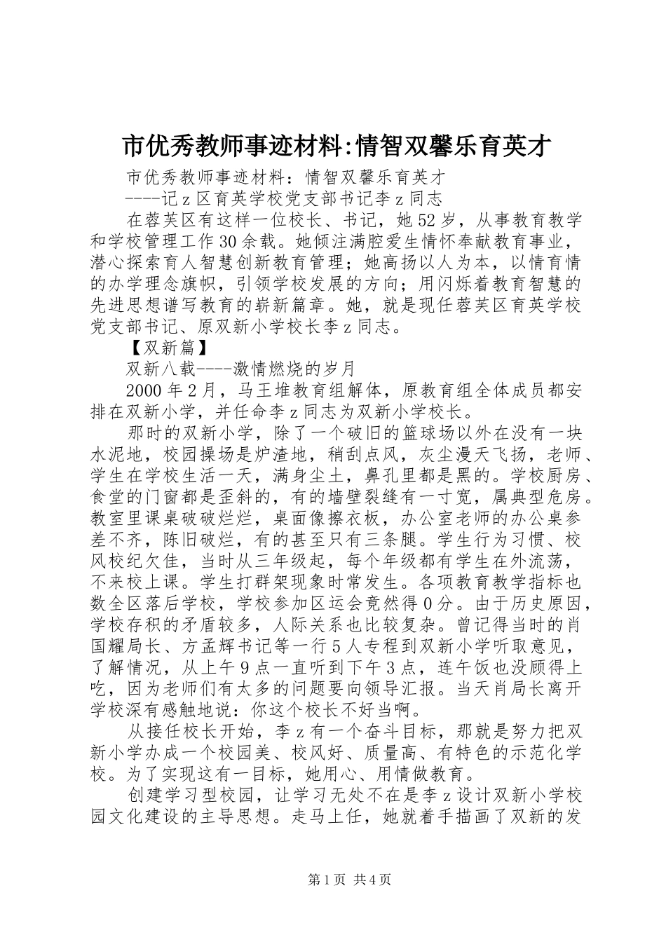 市优秀教师事迹材料情智双馨乐育英才_第1页