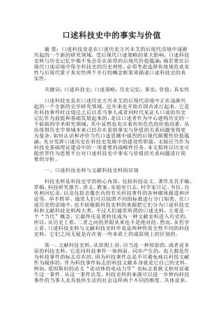 口述科技史中的事实与价值