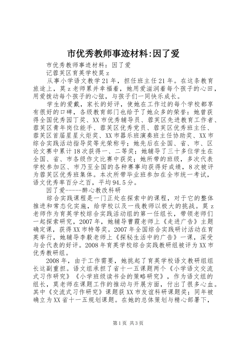 市优秀教师事迹材料因了爱_第1页