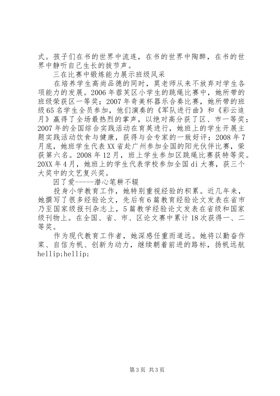 市优秀教师事迹材料因了爱_第3页