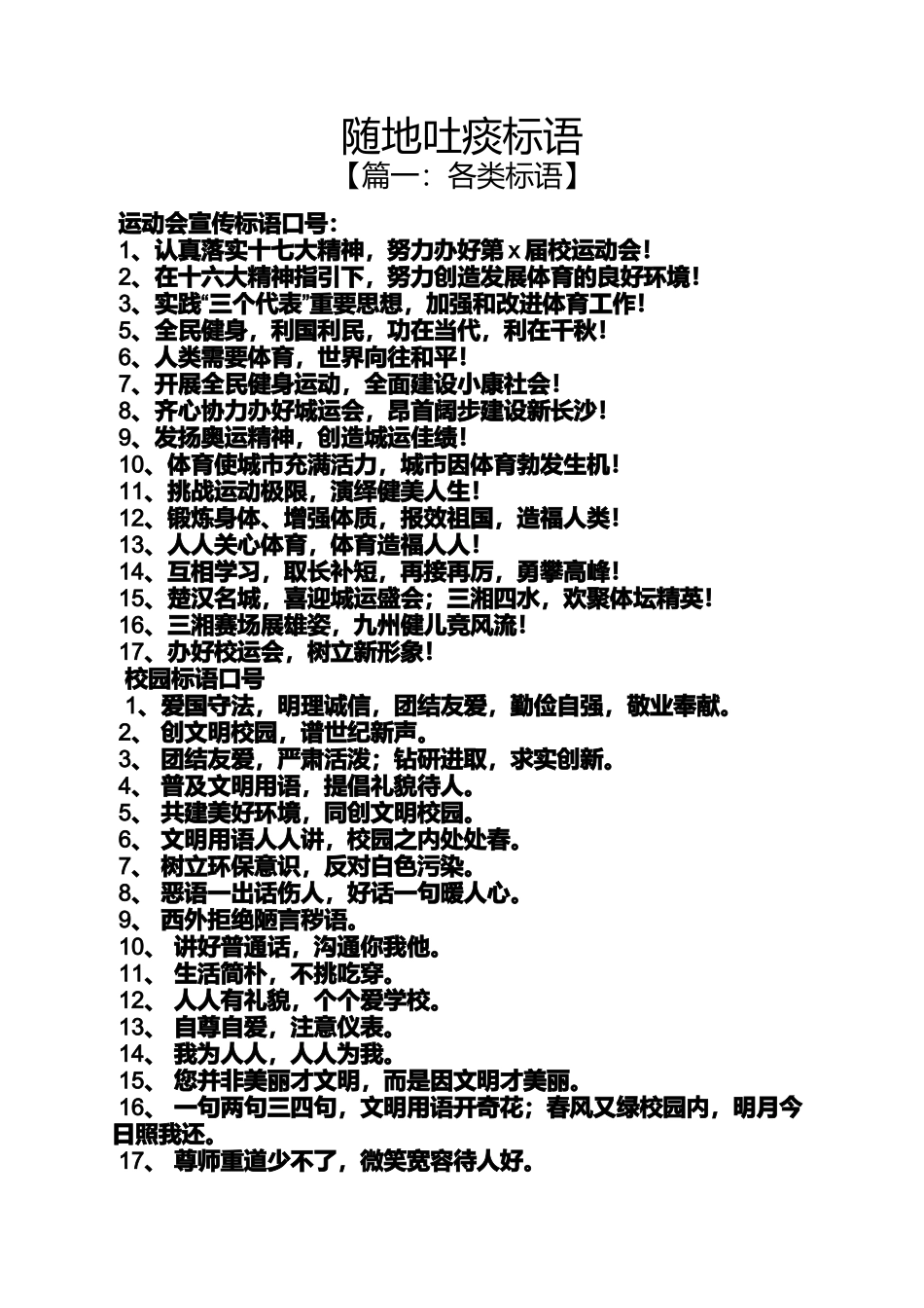 口号标语之随地吐痰标语_第1页