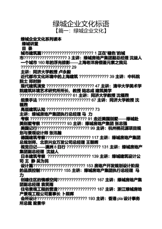 口号标语之绿城企业文化标语