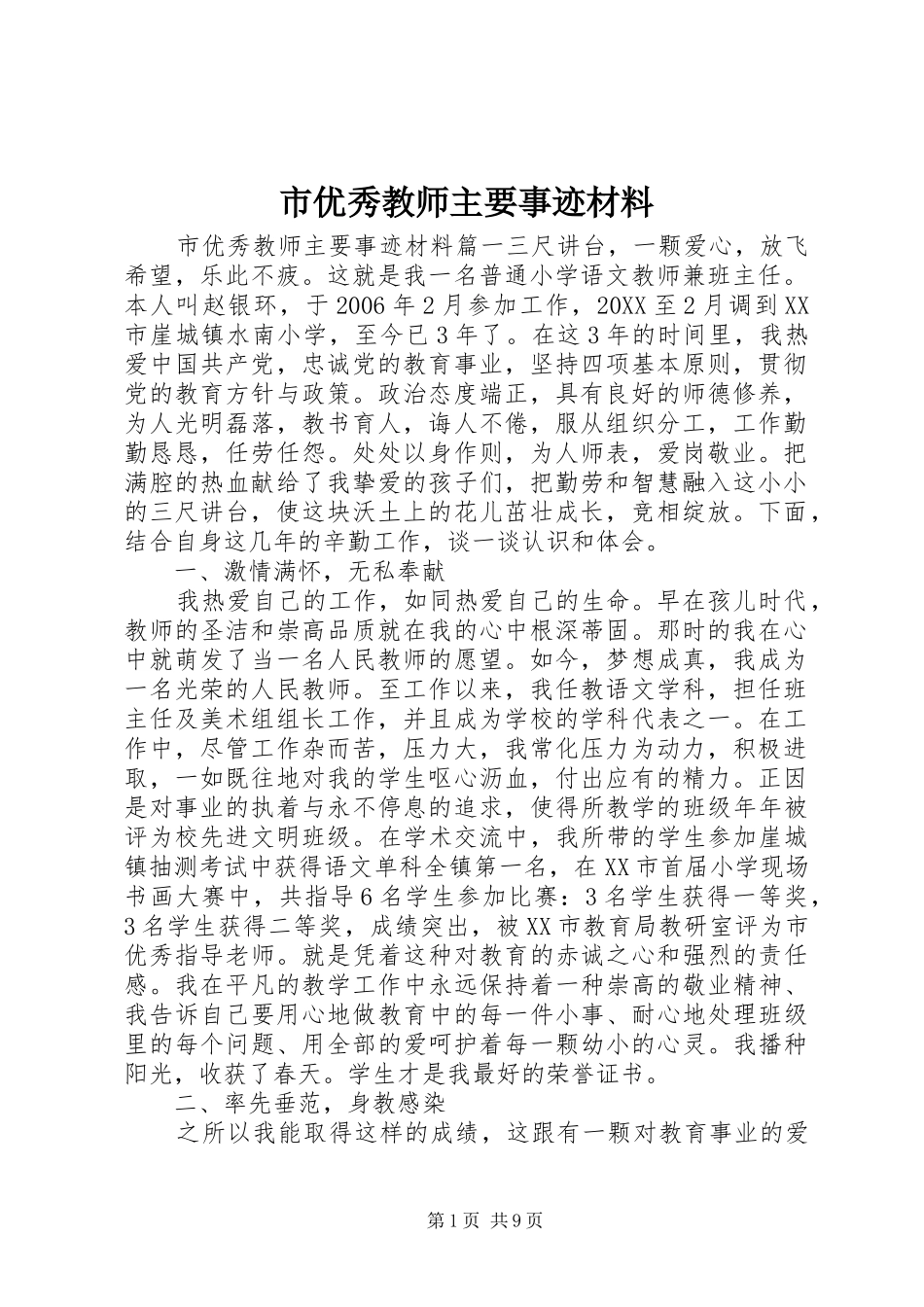 市优秀教师主要事迹材料_第1页
