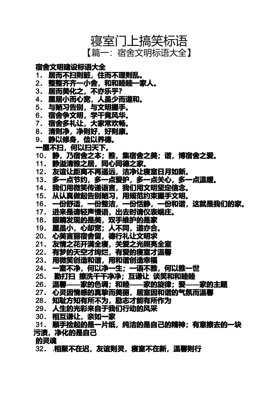 口号标语之寝室门上搞笑标语_第1页